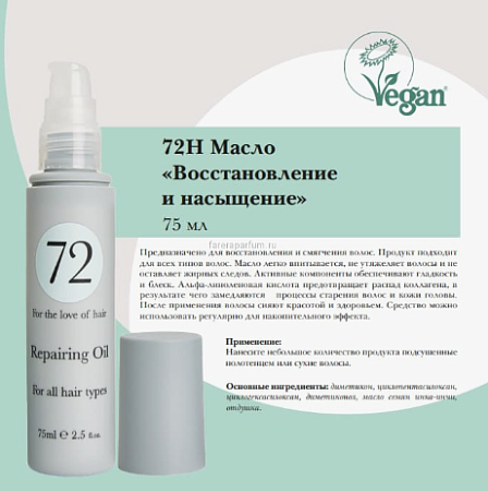 72 Hair Масло Восстановление и насыщение 75 мл 
