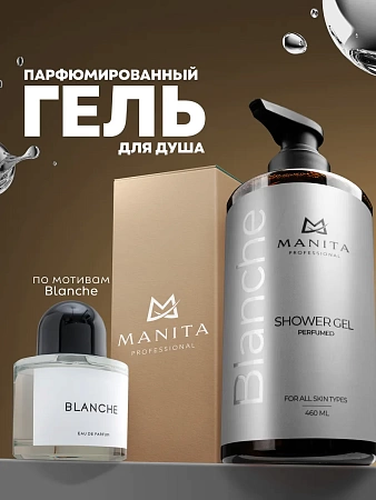 Гель для душа парфюмированный Manita Professional ROSE, ORANGE, FLOWER MUSK (BLANCHE) в индивидуальной упаковке 460 мл 