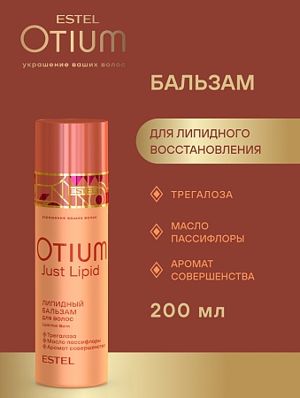 Липидный бальзам для волос ESTEL OTIUM Just Lipid 200 мл 
