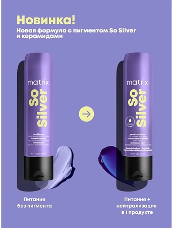 Кондиционер MATRIX So Silver фиолетовый 300 мл 