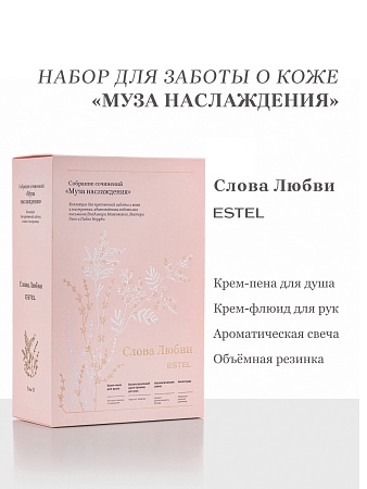 Набор ESTEL Муза наслаждения "Слова любви" 