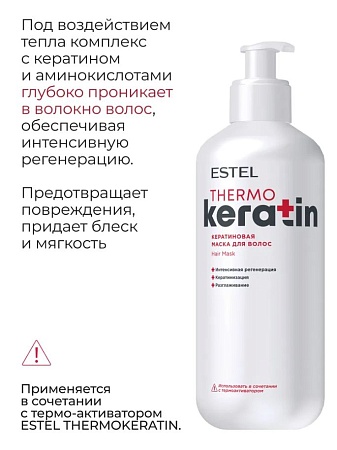 Кератиновая маска для волос ESTEL THERMOKERATIN 400 мл 
