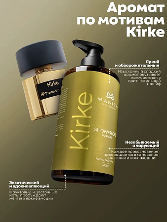 Гель для душа парфюмированный Manita Professional KIRKE 540 в индивидуальной упаковке 460 мл 
