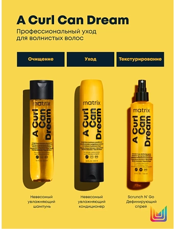 Дефинирующий спрей MATRIX A curl Can Dream 250 мл 