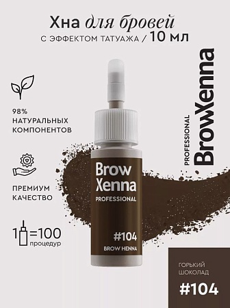 Хна для бровей Brow Xenna Шатен #104 горький шоколад (флакон) 