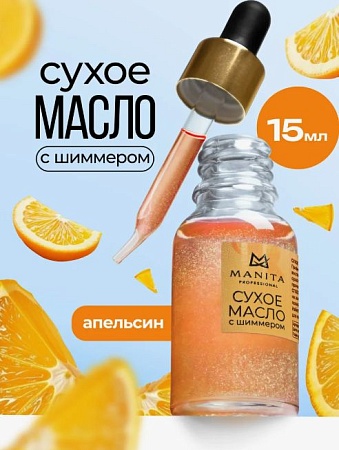 Масло для кутикулы сухое укрепляющее с шиммером MANITA ORANGE 15 мл 