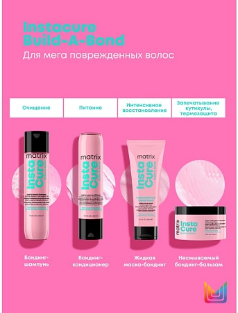 Кондиционер-бондинг MATRIX INSTACURE Build-A-Bond для повреждённых волос 300 мл 
