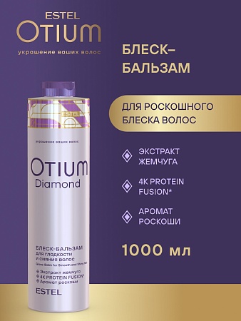 Блеск-бальзам для гладкости и блеска волос OTIUM DIAMOND 1000 мл 