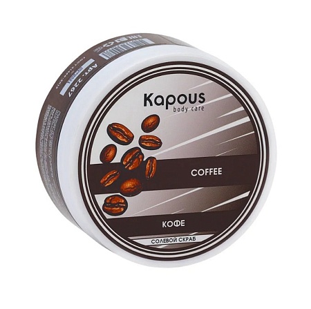 Солевой скраб KAPOUS Кофе 200 мл 
