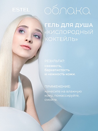 Гель для душа ESTEL Облака "Кислородный коктейль" 200 мл 