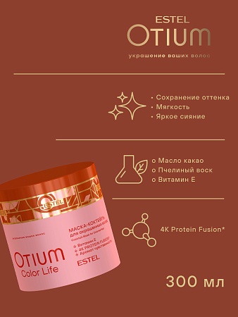 Набор OTIUM COLOR LIFE для окрашенных волос (4 средства) 