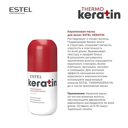 Кератиновая маска для волос ESTEL KERATIN 300 мл 