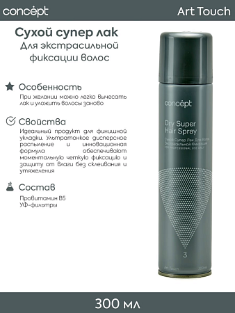 Лак сухой для волос экстрасильной фиксации Dry Super Hair Spray CONCEPT 300 мл 