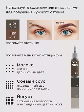 Хна для бровей Brow Xenna Шатен #103 насыщенный серо-коричневый (флакон) 