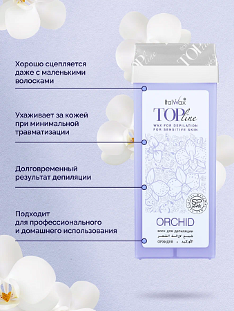 Воск ItalWax Top Line в картридже Орхидея 100 мл 