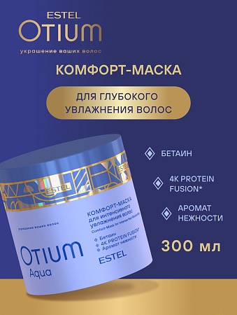 Комфорт-маска для интенсивного увлажнения волос ESTEL OTIUM AQUA 300 мл 