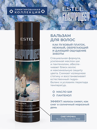 Бальзам для волос ESTEL Культпроцвет ВАСНЕЦОВ 250 мл 