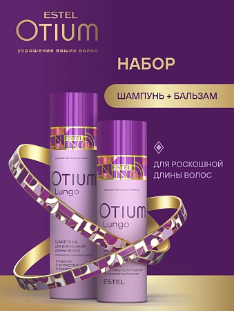 Набор для роскошной длины волос ESTEL OTIUM LUNGO (шампунь 250 мл + бальзам 200 мл) 