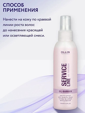 Масло-барьер для защиты кожи головы во время окрашивания OLLIN SERVICE LINE 150 мл 