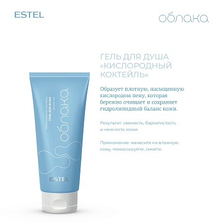 Гель для душа ESTEL Облака "Кислородный коктейль" 200 мл 