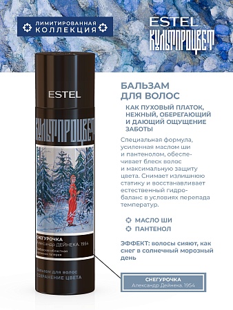 Бальзам для волос ESTEL Культпроцвет ДЕЙНЕКА 250 мл 