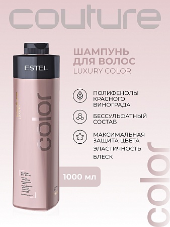 Шампунь для окрашенных волос LUXURY COLOR ESTEL HAUTE COUTURE 1000 мл 