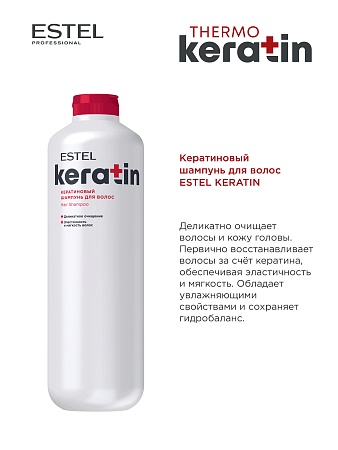 Кератиновый шампунь для волос ESTEL KERATIN 1200 мл 