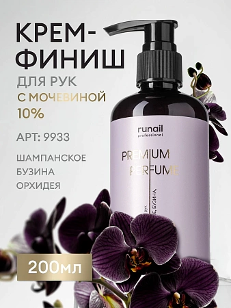 Крем-финиш для рук с мочевиной 10% RuNail 9933 шампанское, бузина, орхидея 200 мл 