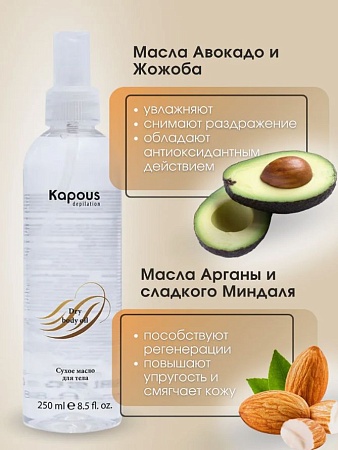 Сухое масло для тела KAPOUS 250 мл 