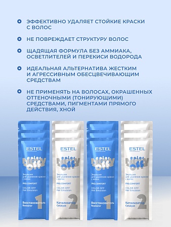Эмульсия для удаления краски с волос ESTEL COLOR OFF PRO COMFORT саше N1 6шт по 25мл, саше N2 6шт по 25 мл 