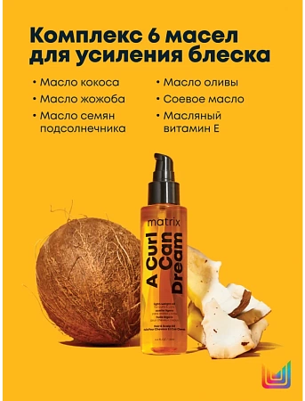 Масло лёгкое MATRIX A Curl Can Dream 150 мл 