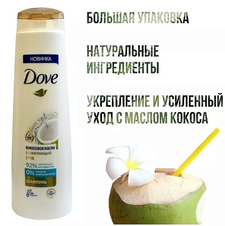 Шампунь DOVE Укрепляющий с кокосовым маслом 400 мл 