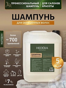 Шампунь для окрашенных волос профессиональный 5 литров HEDERA PROFESSIONAL  Шампунь для окрашенных волос профессиональный 5 литров HEDERA PROFESSIONAL