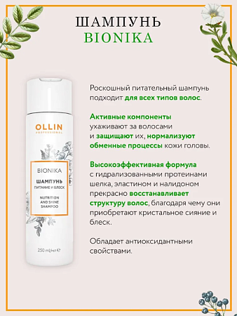 Набор &quot;Питание и Блеск&quot; OLLIN PROFESSIONAL (шам. 250мл + конд. 200мл + сыворотка 120мл) 