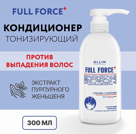 Тонизирующий кондиционер OLLIN FULL FORCE с экстрактом пурпурного женьшеня 400 мл 