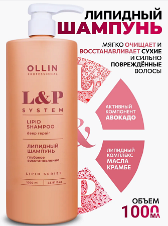 Липидный шампунь для волос L/P SYSTEM OLLIN PROFESSIONAL 1000 мл 