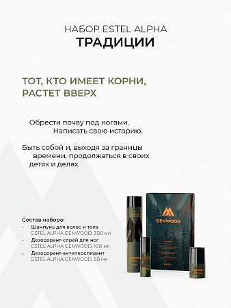 Набор мужской ESTEL ALPHA GENWOOD "Традиции" (шампунь 300 мл + дезодорант 50 мл + спрей д/ног 100 мл) 