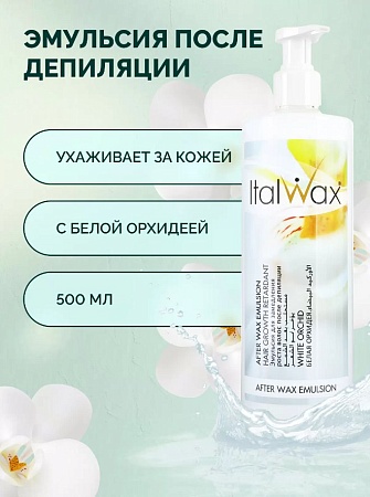 Эмульсия для замедления роста волос после депиляции ITALWAX Белая Орхидея 500 мл 