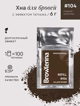 Хна для бровей Brow Xenna Шатен #104 горький шоколад (саше-рефилл) 