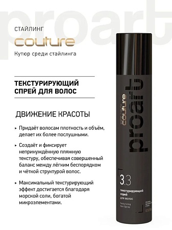 Текстурирующий спрей для волос ESTEL HAUTE COUTURE PROART 300 мл 