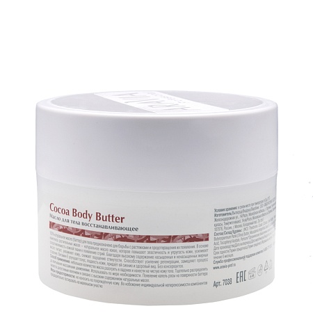 Масло для тела восстанавливающее ARAVIA Organic Cocoa Body Butter 150 мл 