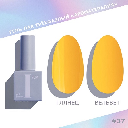 Гель-лак трёхфазный I AM Ароматерапия COUTURE 037 9 мл 