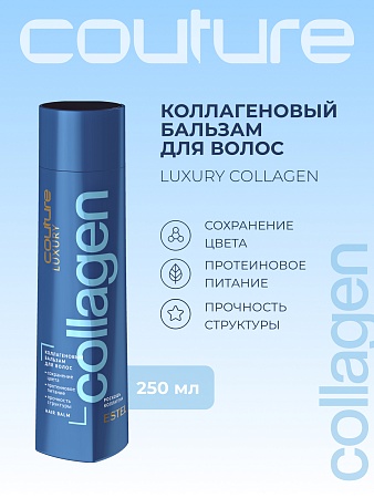 Бальзам коллагеновый ESTEL LUXURY COLLAGEN 250 мл 
