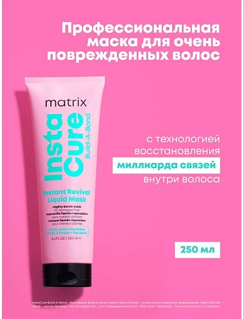 Маска-бондинг жидкая MATRIX INSTACURE Build-A-Bond 250 мл 
