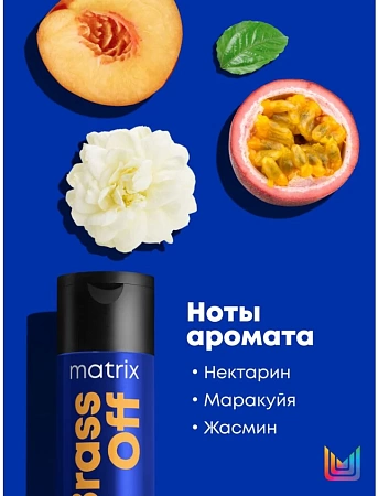 Шампунь Брасс Офф ХОЛОДНЫЙ БЛОНД MATRIX 300мл 
