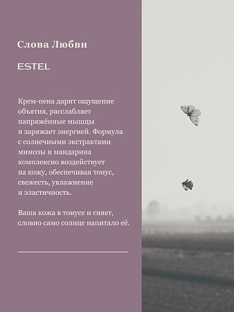Крем-пена для душа ESTEL Слова любви, 250 мл 