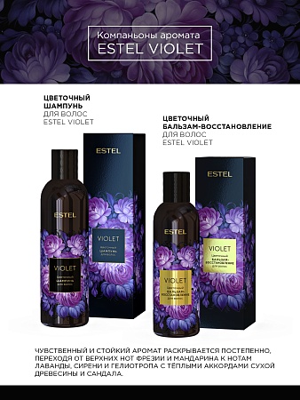 Набор дуэт компаньонов ESTEL VIOLET (шампунь 250 мл + бальзам восстановление 200 мл) 
