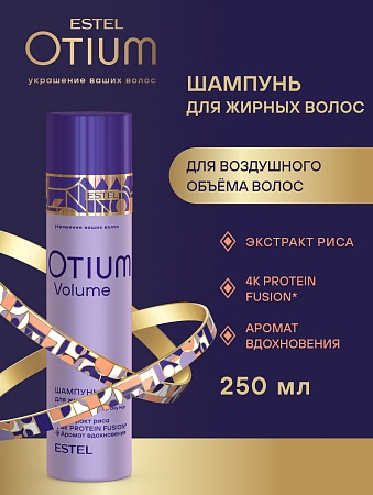 Шампунь для объёма жирных волос ESTEL OTIUM VOLUME 250 мл 