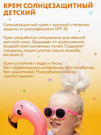 Солнцезащитный крем для детей SPF 35 Constant Delight 200 мл 