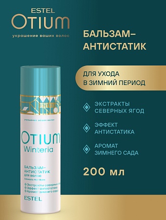 Бальзам-антистатик для волос ESTEL OTIUM WINTERIA 200 мл 